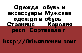 Одежда, обувь и аксессуары Мужская одежда и обувь - Страница 11 . Карелия респ.,Сортавала г.